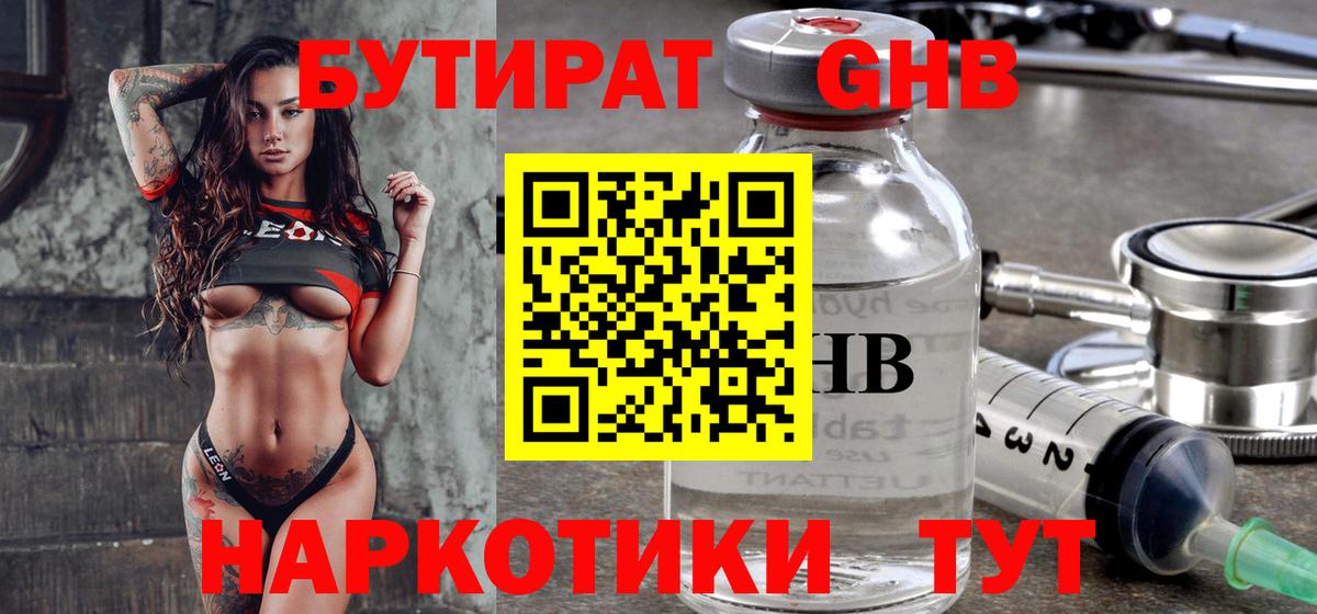 БУТИРАТ жидкий экстази Лобня