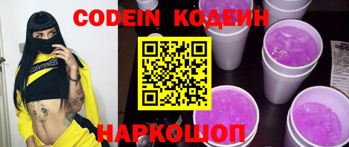 Кодеин Purple Drank Лобня