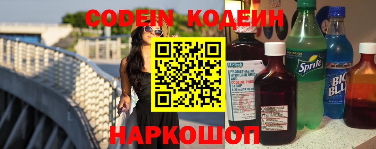 Кодеин Purple Drank  Вход с VPN  Лобня 